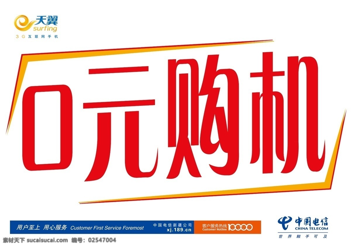 0元购机 中国电信 天翼 线条 边框 10000 广告设计模板 源文件