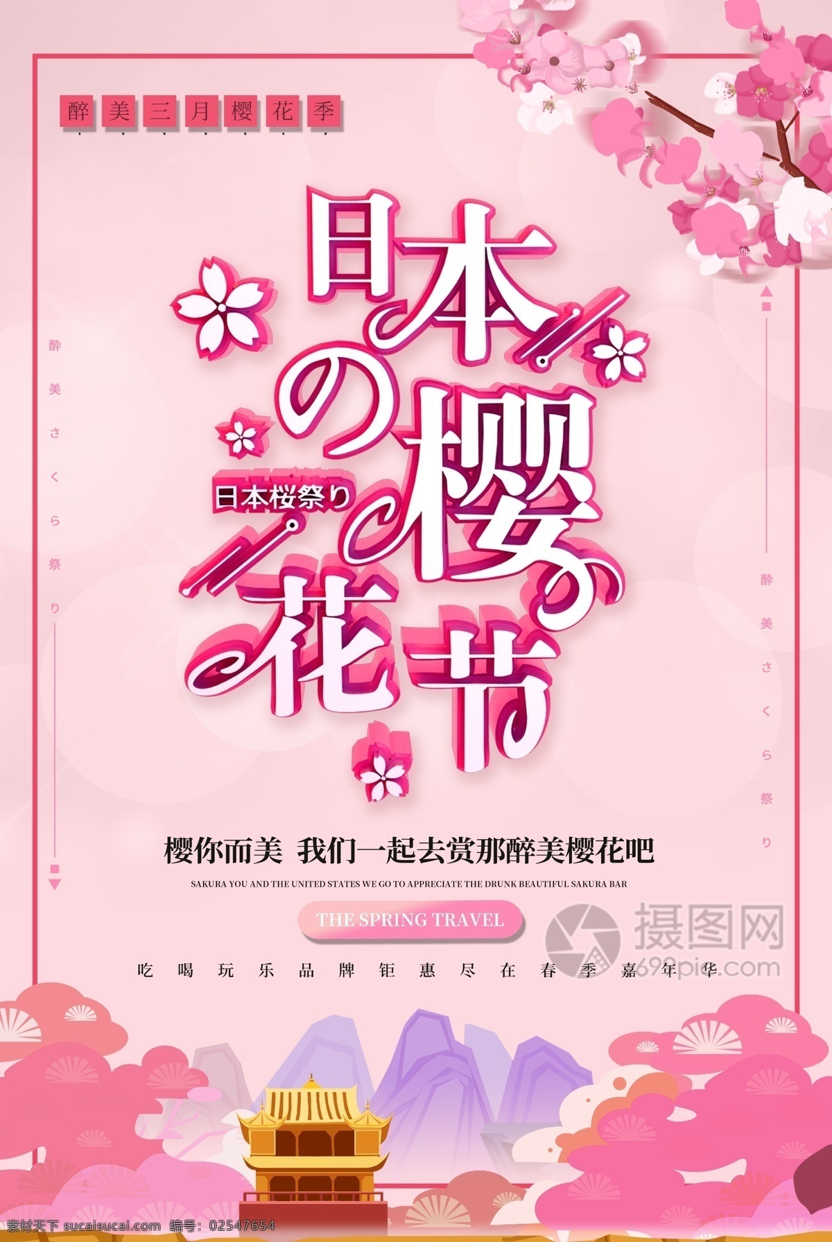 唯美 创意 浪漫 樱花节 春季 旅游 主题 宣传海报 赏樱花 樱花海报 旅游海报 浪漫樱花节 樱花节海报 春季旅游 春游 踏青 春季赏花