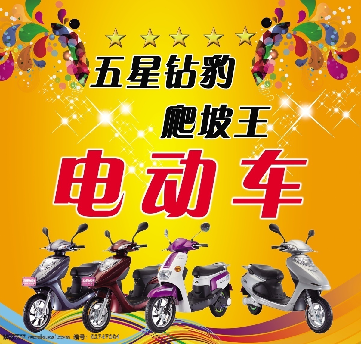 电动车背景 电动车海报 广告设计模板 源文件 五星 电动车 海报 五星电动车 电动车活动 电动车宣传 钻豹电动车