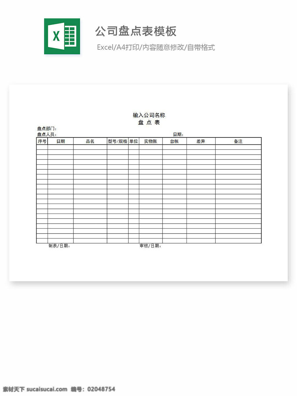 公司 盘点 表 模板 excel 表格 表格模板 表格设计 图表 盘点表