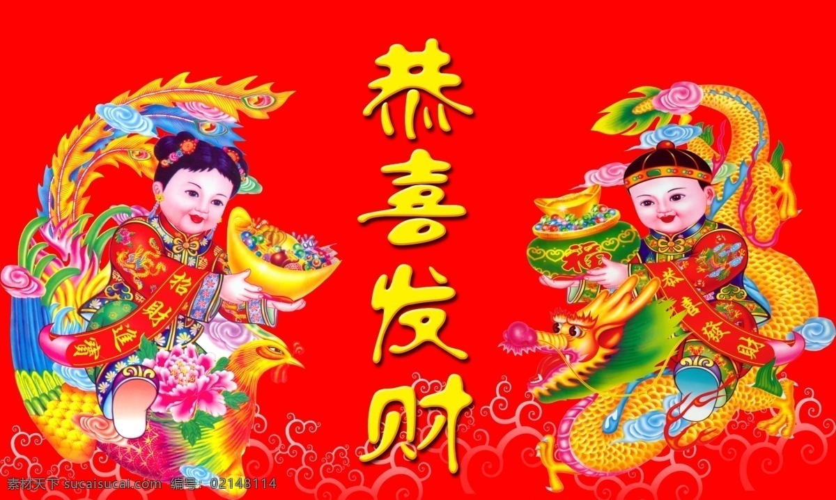 年画 恭喜发财 金童玉女 龙凤 源文件