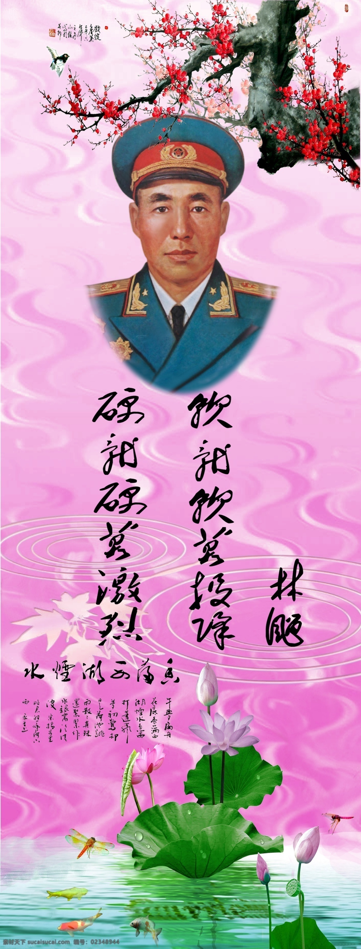 十大元帅 林彪 头像 书法 条幅 国画 国画插图 名人书法展板 名人书法模板 学校名人书法 学校展板 青少年教育 边框 底纹 文化艺术 广告设计模板 源文件