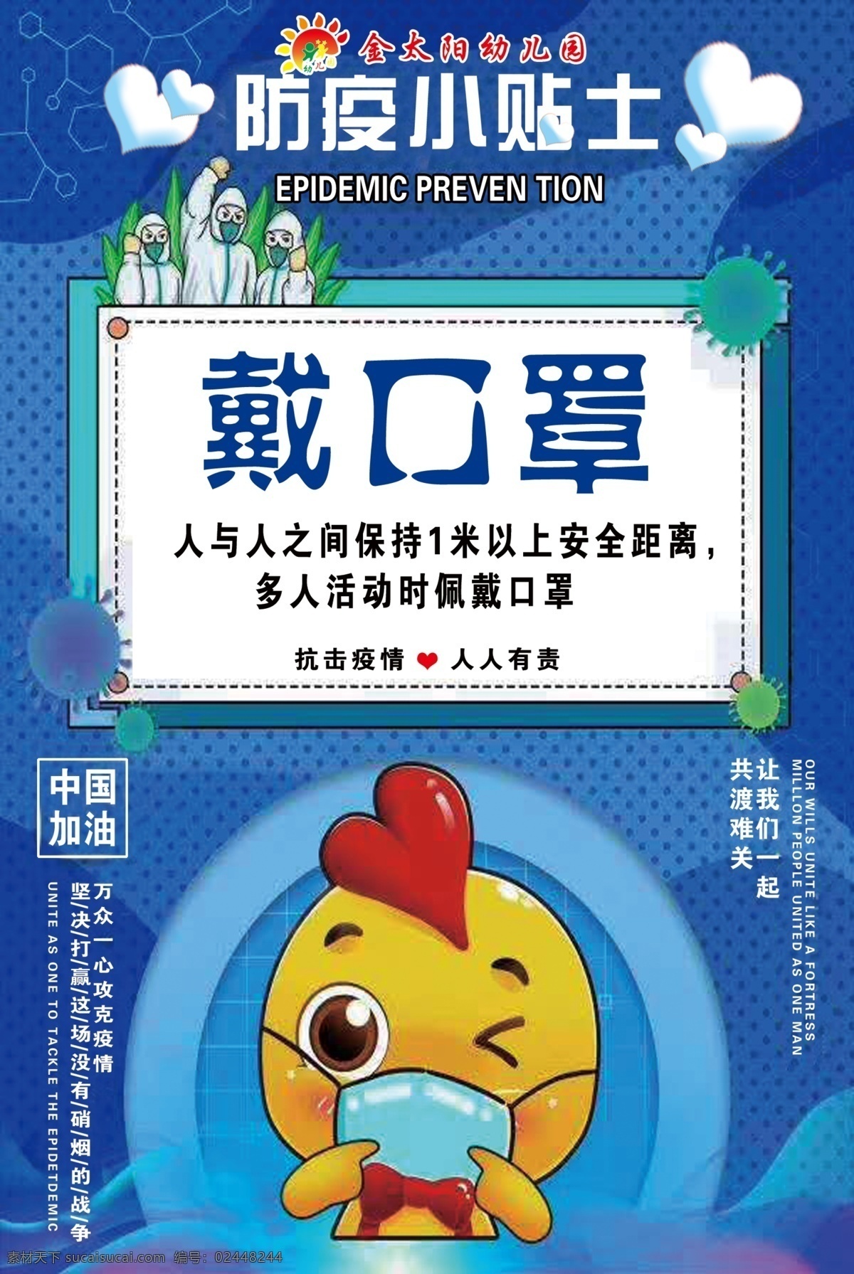 戴口罩 防疫 小贴士 中国加油 幼儿园 展板