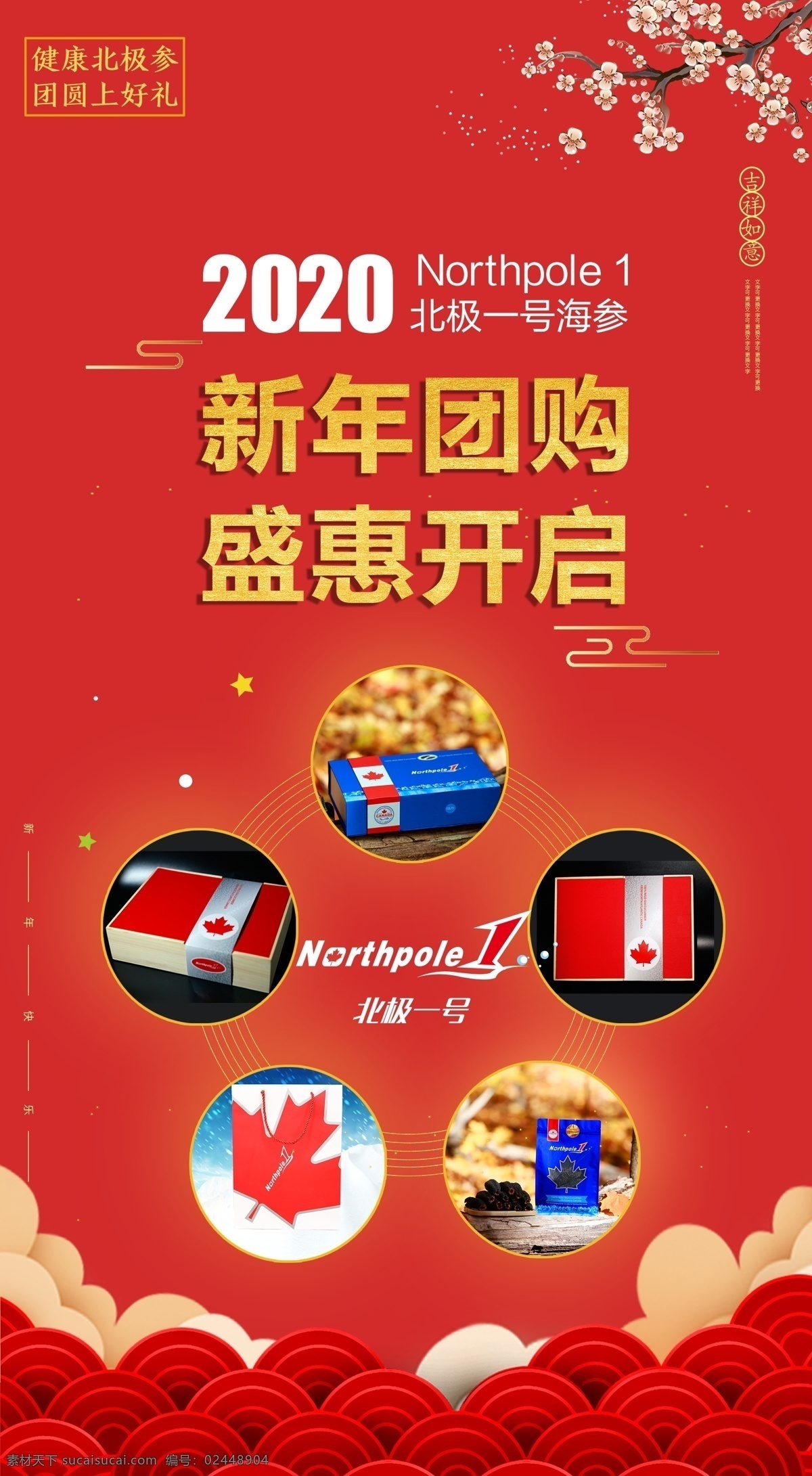 海参 团购 新年 促销活动 宣传 图 套餐 活动 海报 手机端 2020年 开启