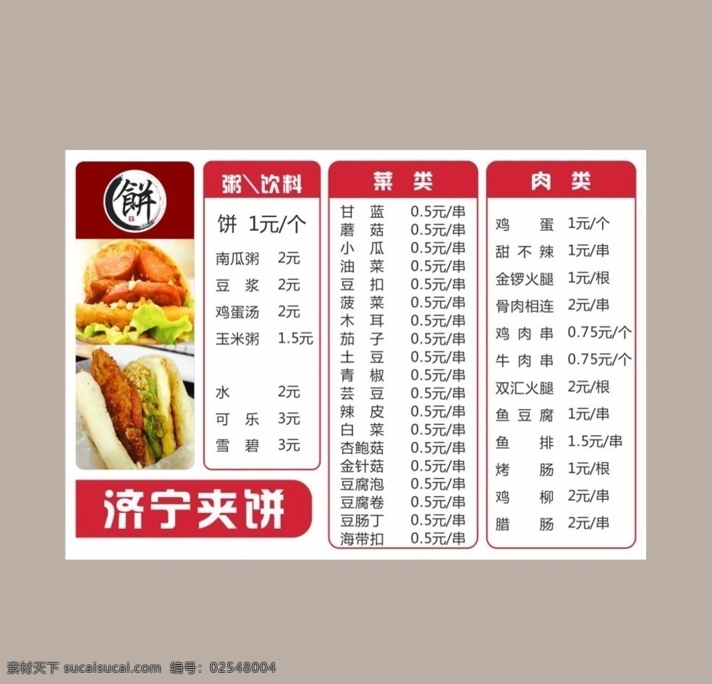 夹饼价目表 济宁夹饼 价目表 小吃价目表 特色小吃 美食 餐厅价位表 菜单 菜谱 点餐单 汉堡 麻辣串 拉面 饮料点餐 展板模板