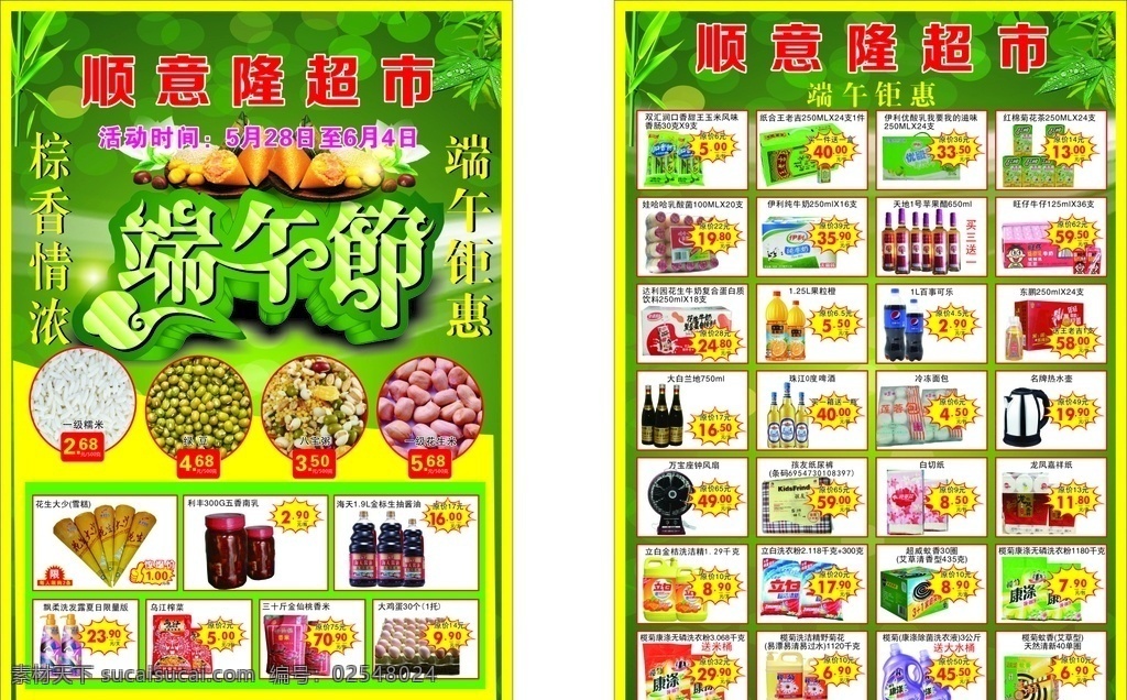 超市 a3 宣传单 顺意隆超市 a3宣传单 端午钜惠 端午节 棕香情浓 优惠活动 超市促销 端午节活动