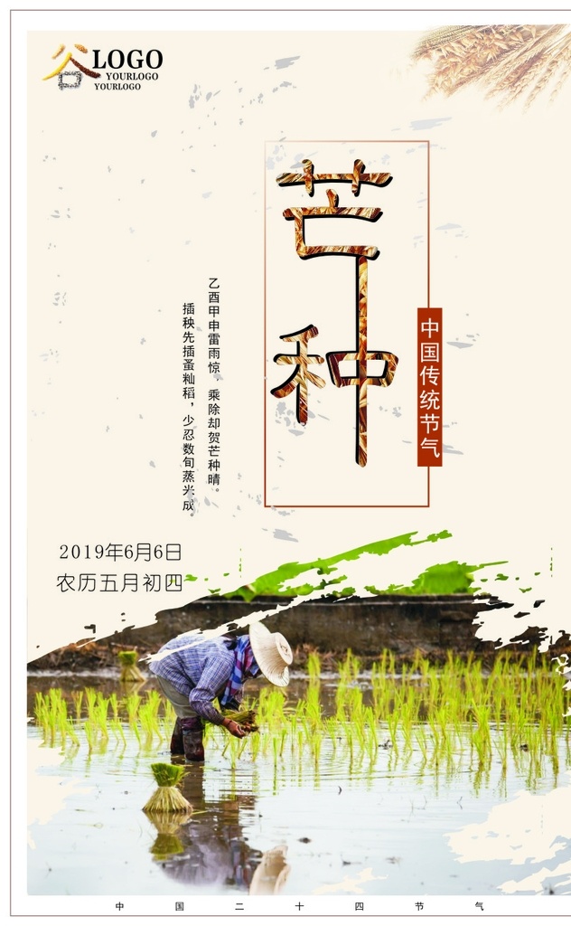 芒种 6月6号 二十四节气 节气 五月初四