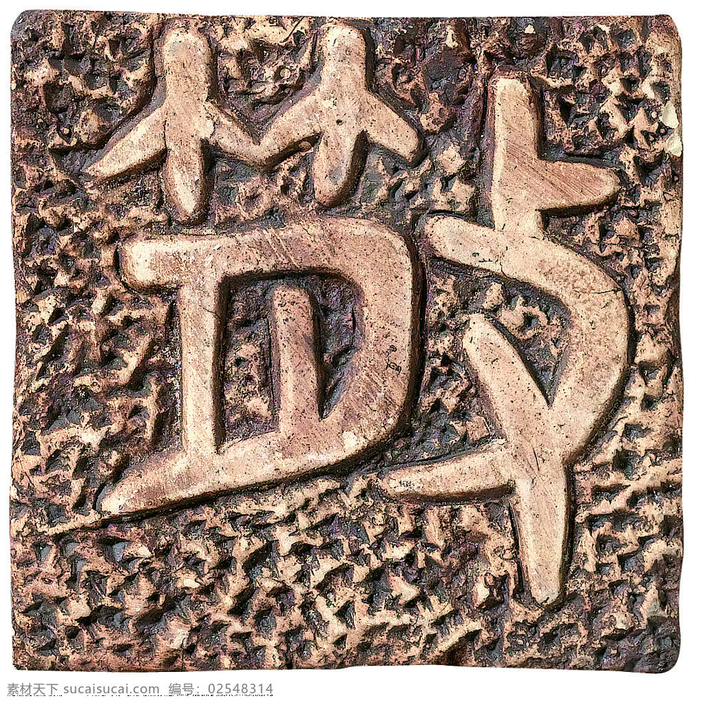 瓷砖免费下载 背景底纹 瓷砖 底纹边框 贴图 象形文字 篆体字 文化石瓷砖 甲古文系列 装饰素材 室内装饰用图