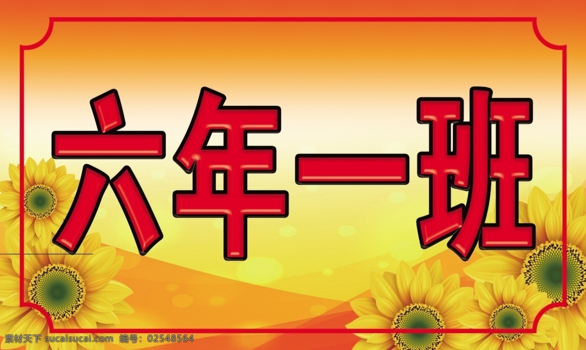 班牌 向日葵 六年一班 班级班 手举牌 矢量 分层