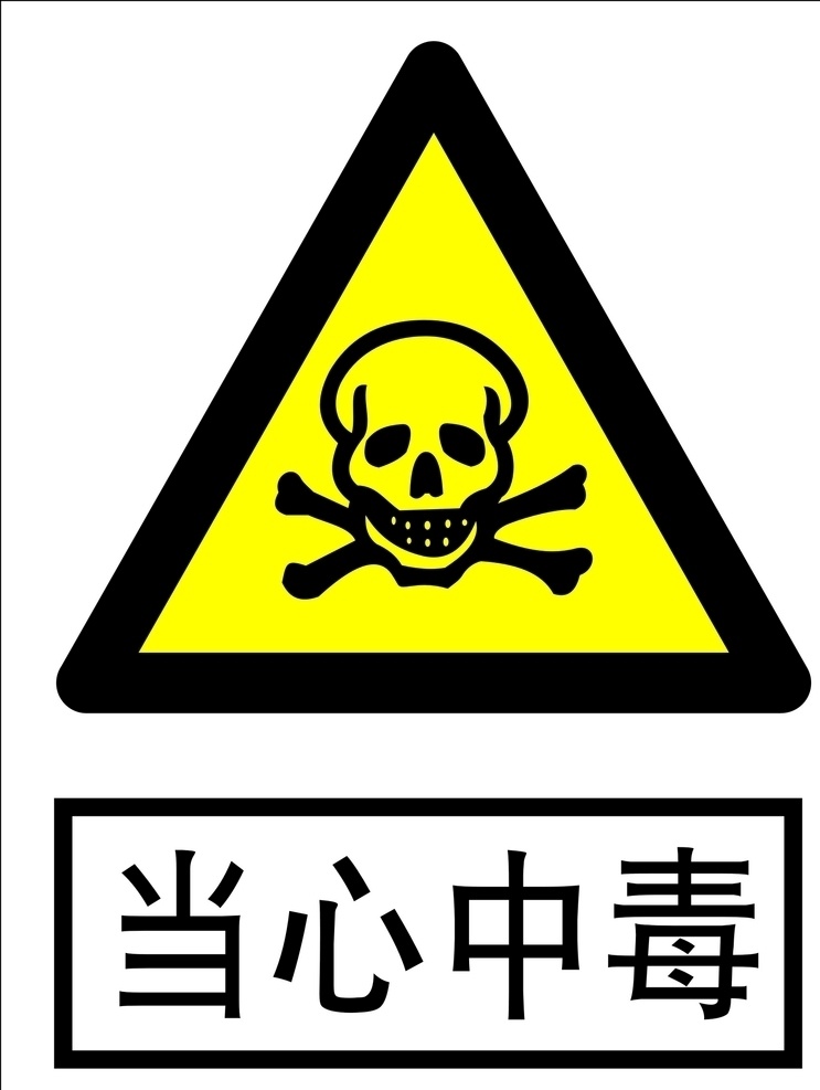 中毒 当心 当心中毒提示 当心中毒警告 当心中毒标识 黄色警告标志 警告 警告标识 警告标志 标志图标 公共标识标志