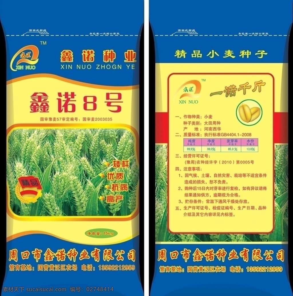 小麦种子包装 小麦 包装 种子 包装素材 面粉 肥料 小麦种子 小麦包装 编织袋 小麦编织袋 包装设计 广告设计模板 源文件
