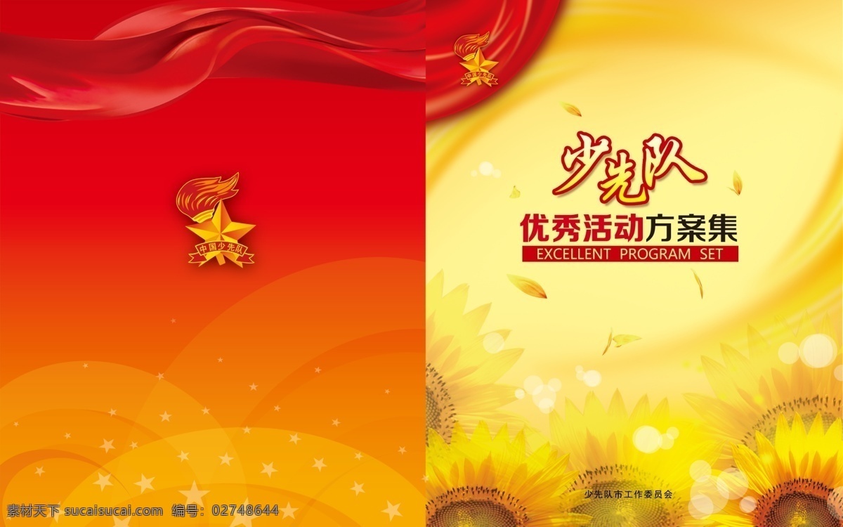 少先队 优秀 活动 方案 汇编 封面 少先队封面 卡通封面 儿童封面 儿童素材 卡通儿童 少儿封面 少儿 课堂 红旗飘飘 少先队队徽 队徽 学校封面 教育 封面设计 缤纷 五星 丝带 分层