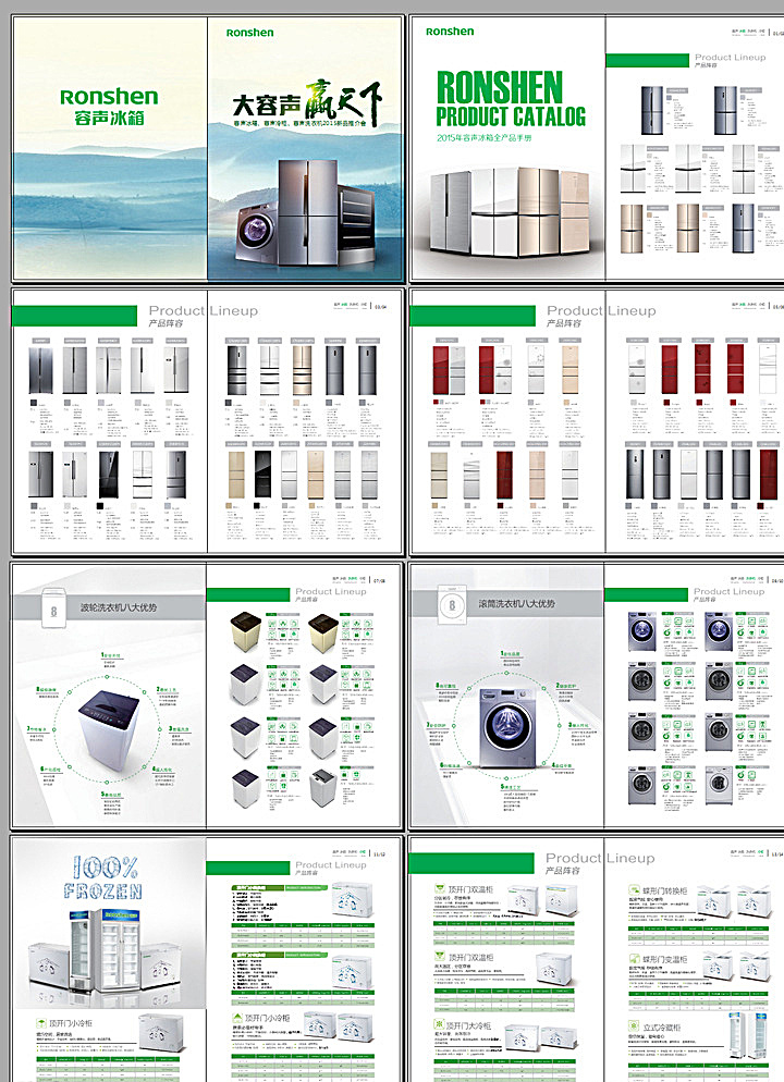 容声 冰 洗 全 产品 画册 电器 家电 冰箱 冰柜 洗衣机 产品阵容 波轮 滚筒 双开门 三门 立式 冷藏 画册设计 pdf 白色