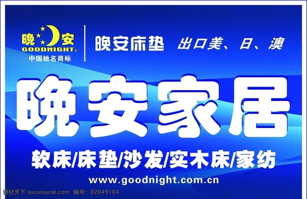 晚安家居 晚安标志 蓝底 矢量