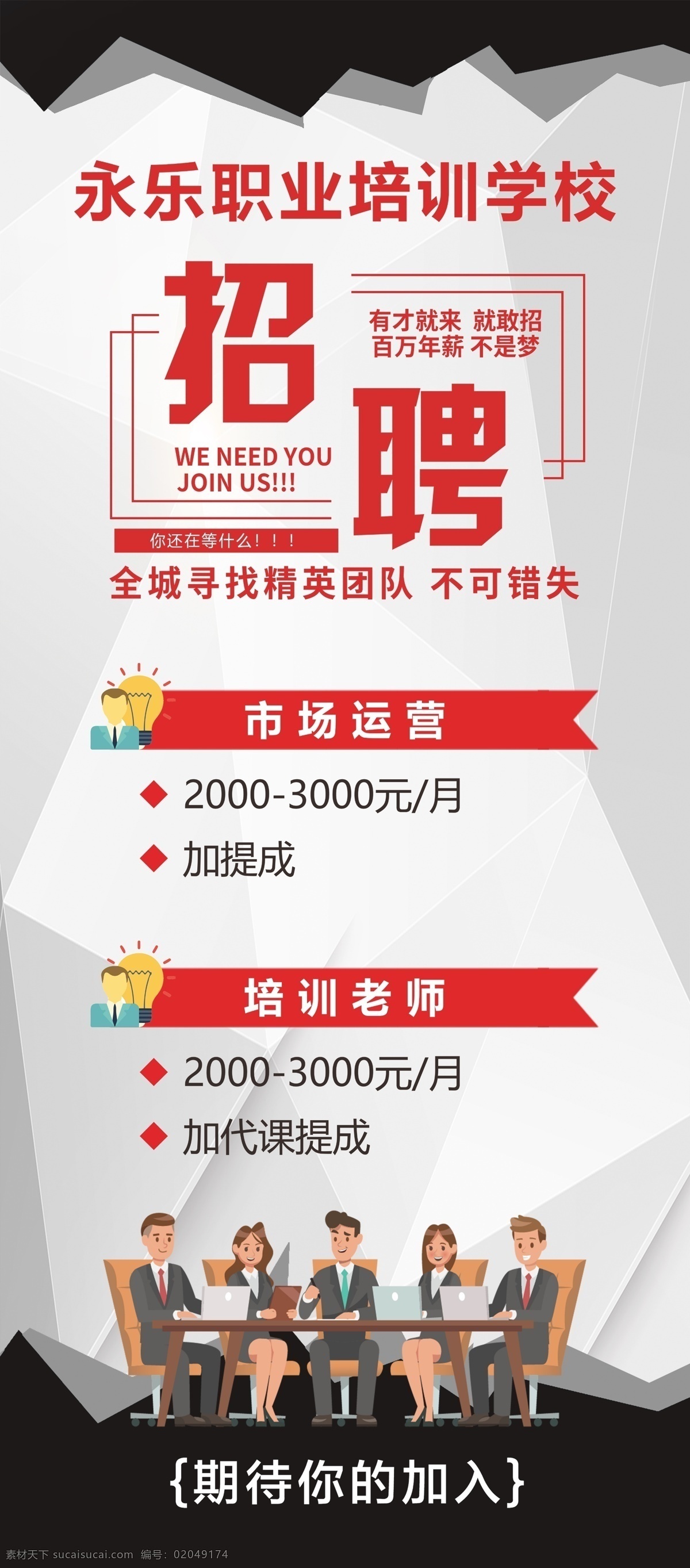 招聘展架 招聘 招聘广告 招聘x展架 招聘易拉宝 招聘海报 广告招聘 网上招聘 boss直聘 招聘启示 创意招聘 招聘设计 招聘图 招聘展板 招聘模板 招聘宣传单 招聘会 高薪招聘 公司招聘 企业招聘 商店招聘 招聘传单 展板模板