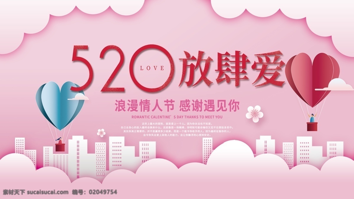 粉色 浪漫 情人节 520 城市 情侣 爱心 唯美 展板 520展板 爱心唯美展板