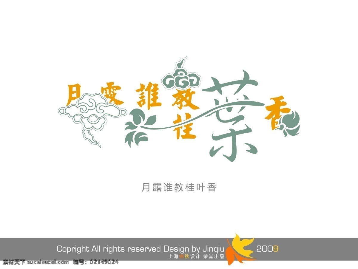 中秋节 字 插画 艺术字体 影楼字体 花形字 婚纱模版字体 节庆字 节日素材
