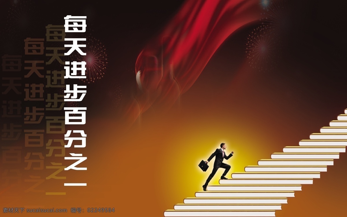 每天 进步 百分 之一 背景 封面 画册 海报 海报背景图