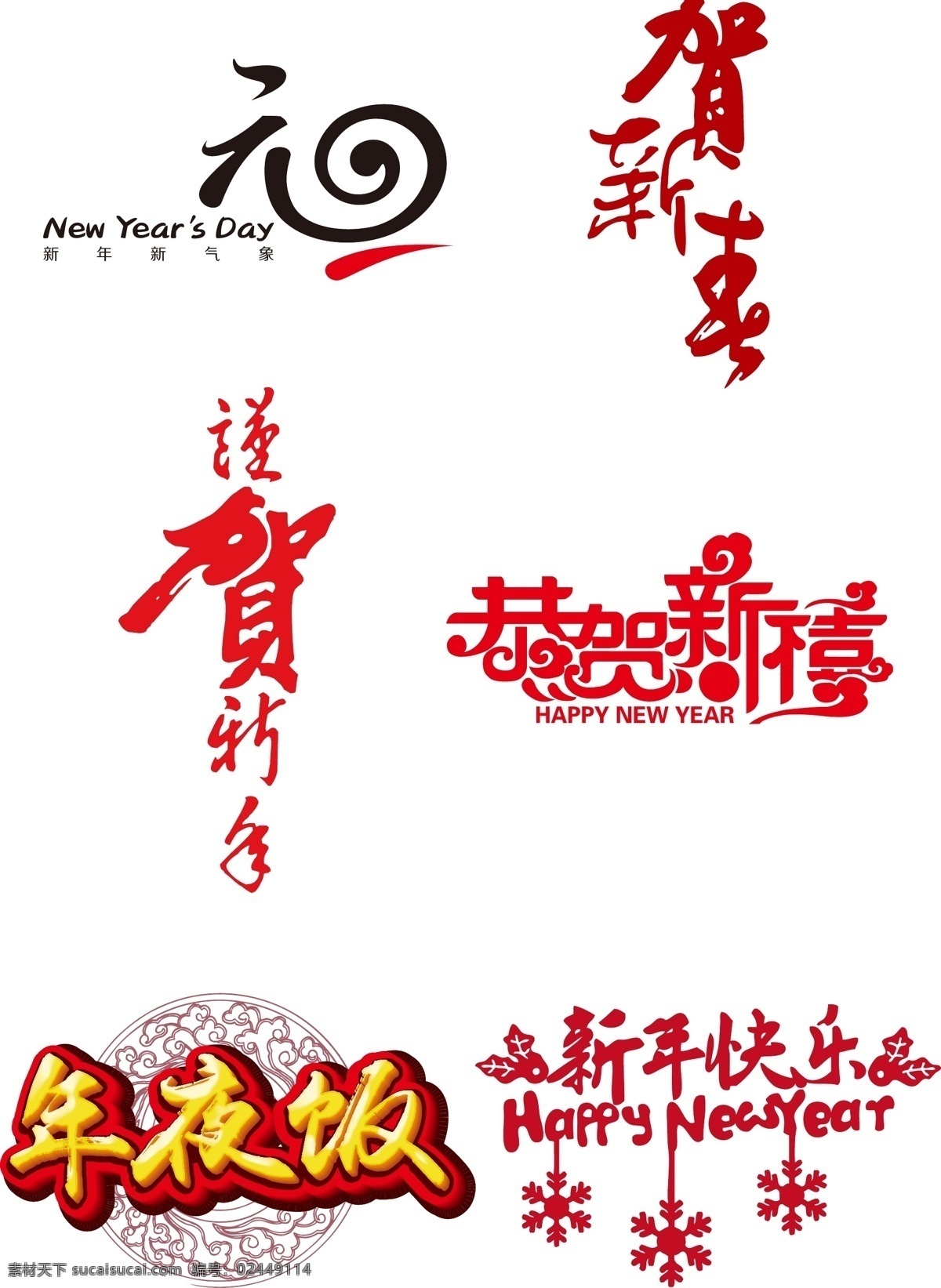 贺新年 免抠 年夜饭 文字 新年 新年文字 新年文字素材