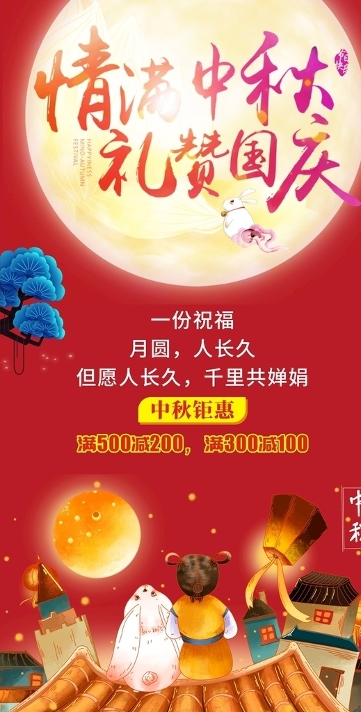 双节海报图片 双节海报 情满中秋 礼赞国庆 中秋国庆海报 中秋促销海报 月亮 树 兔子 孔明灯 房子 中秋素材