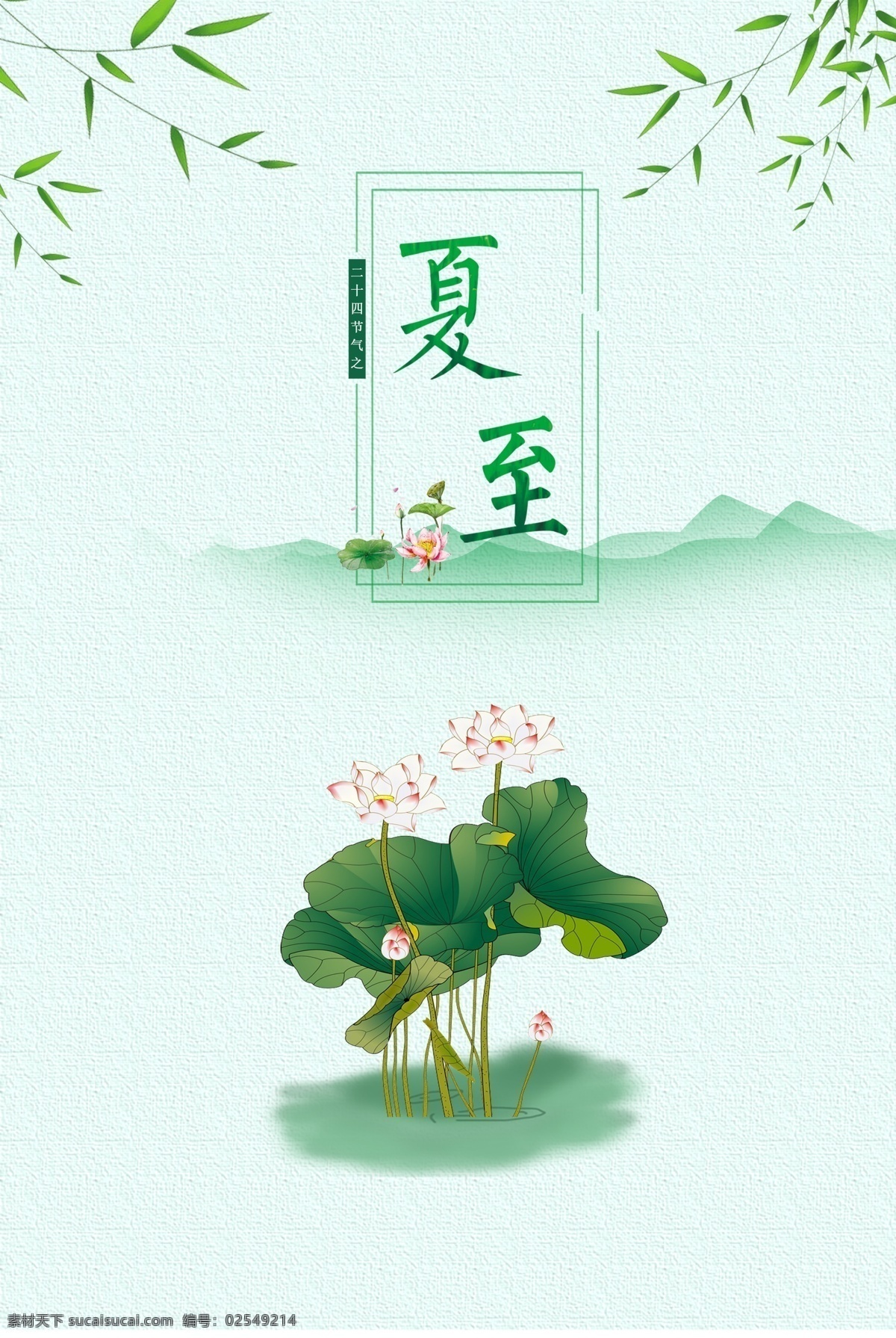 简约 夏至 荷花 海报 荷叶 莲蓬 绿色 山水 树叶 山峰 温暖