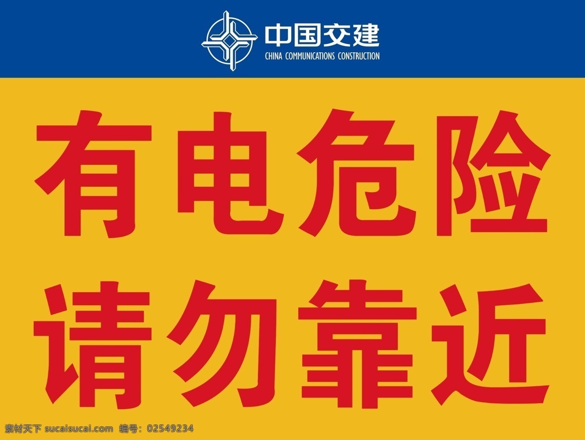 电 危险 警示牌 中国交建 有电危险 警示 牌子 小龙 分层