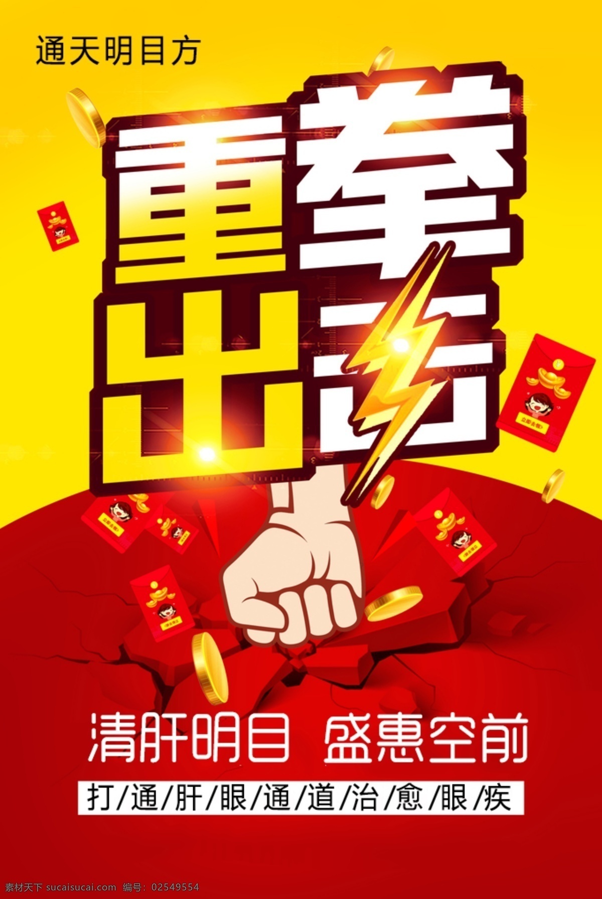 重拳出击 减免 最后名额 名额锐减 名额告急 名额有限 活动素材 活动物料 火爆活动 火爆物料 1年1次 别错过 九宫格 眼科活动 治愈眼疾 自助下单 抢购 眼疾危害大 省钱大作战 省钱活动 活动主图 特大喜讯 活动通知 专业治眼疾 眼疾秘方 治眼病 明目方 活动基础物料