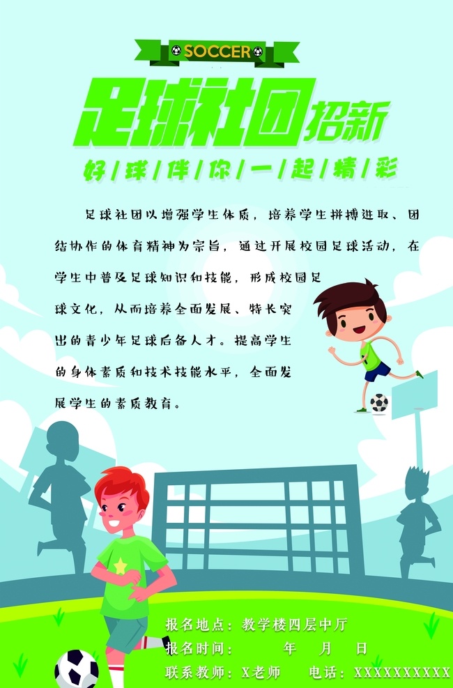 学校 足球 社团 招生 海报
