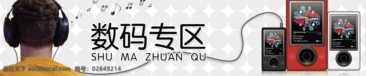 数码 海报 dm 分层 广告海报 时尚人物 数码海报 听音乐 宣传版面 户内外广告 源文件 宣传海报 宣传单 彩页