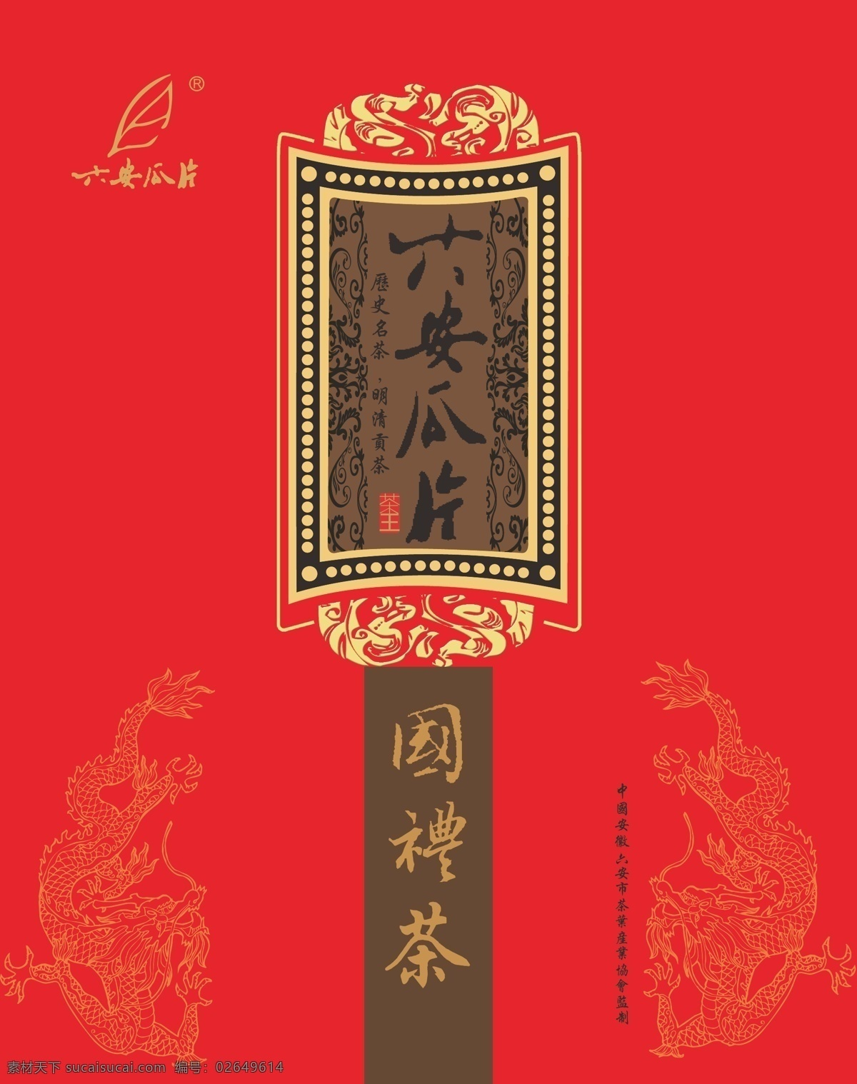 包装 包装设计 茶 茶叶 六安 瓜片 国礼 矢量 模板下载 国礼茶 矢量图