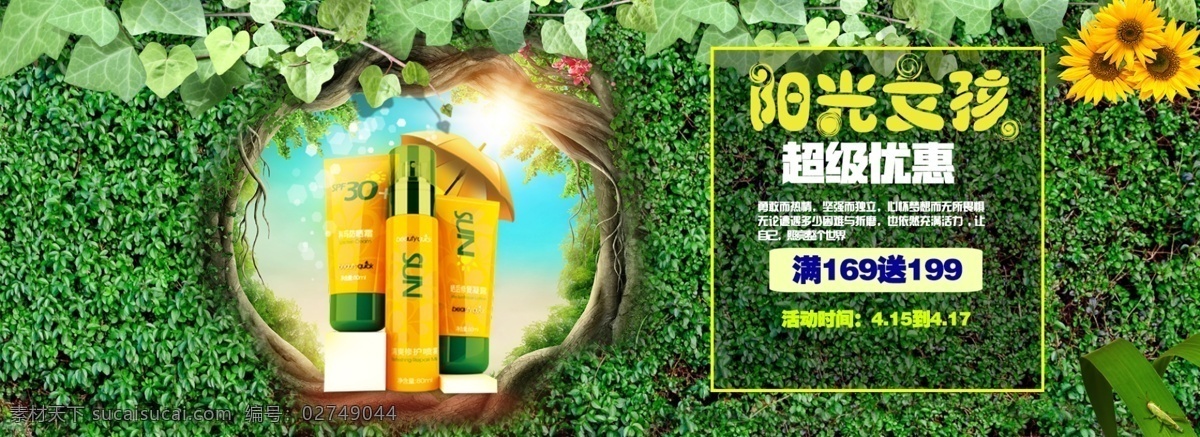 淘宝 电商 海报 banner 超级 优惠 化妆品 护肤品 首页 benner 图 阳光 女孩