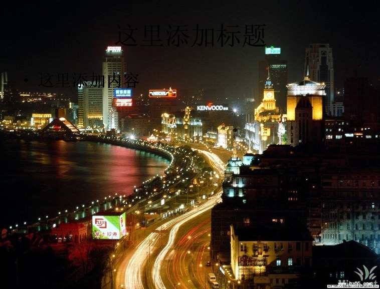 迷人 夜 上海 ppt8 唯美ppt 自然景色 风景模版 自然风景 模板
