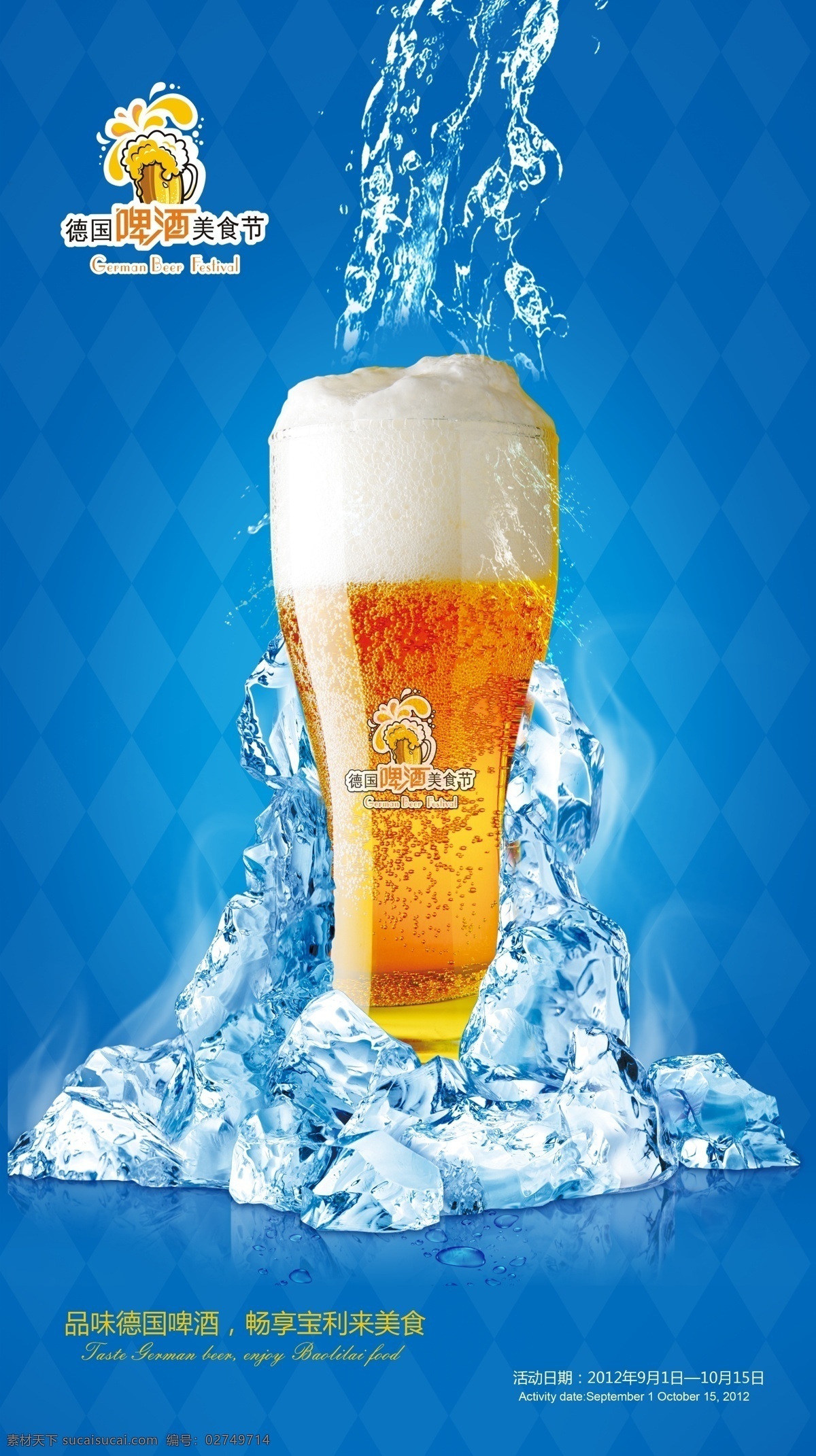 德国 啤酒节 德国国旗 广告设计模板 酒店 啤酒 源文件 德国啤酒节 冰 水 慕尼黑啤酒 其他海报设计