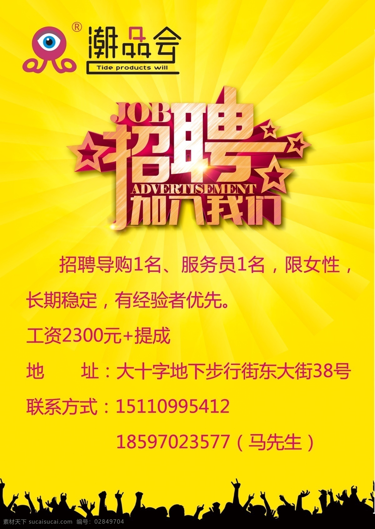 招聘广告 招聘 招聘服务员 服务员招聘 潮品会招聘 招聘背景 dm宣传单