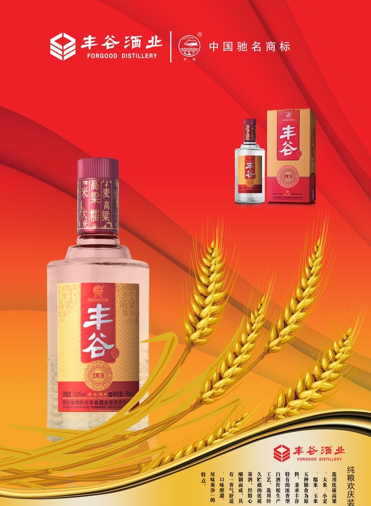 丰谷酒 酒水广告 麦穗 动感线条 流线 广告画