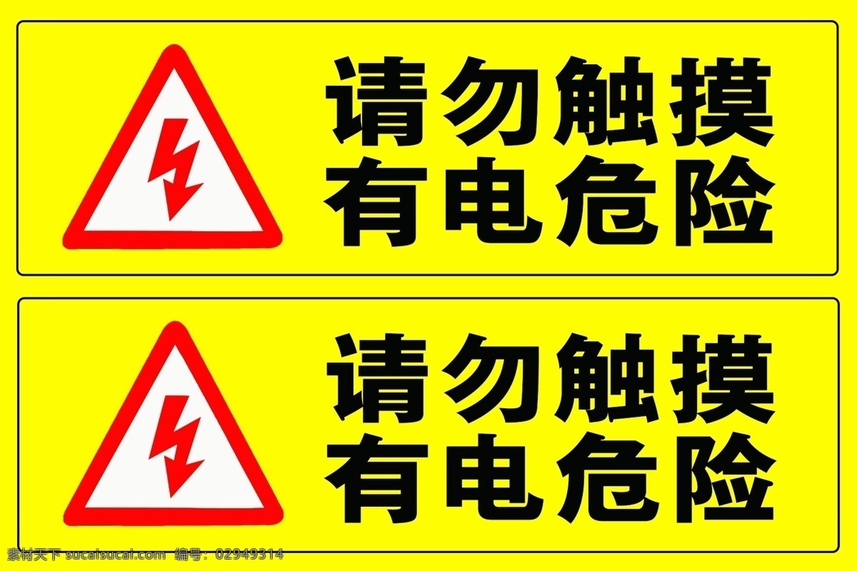 有电危险提示 触电 危险 警示 警告 提示 标志图标 公共标识标志