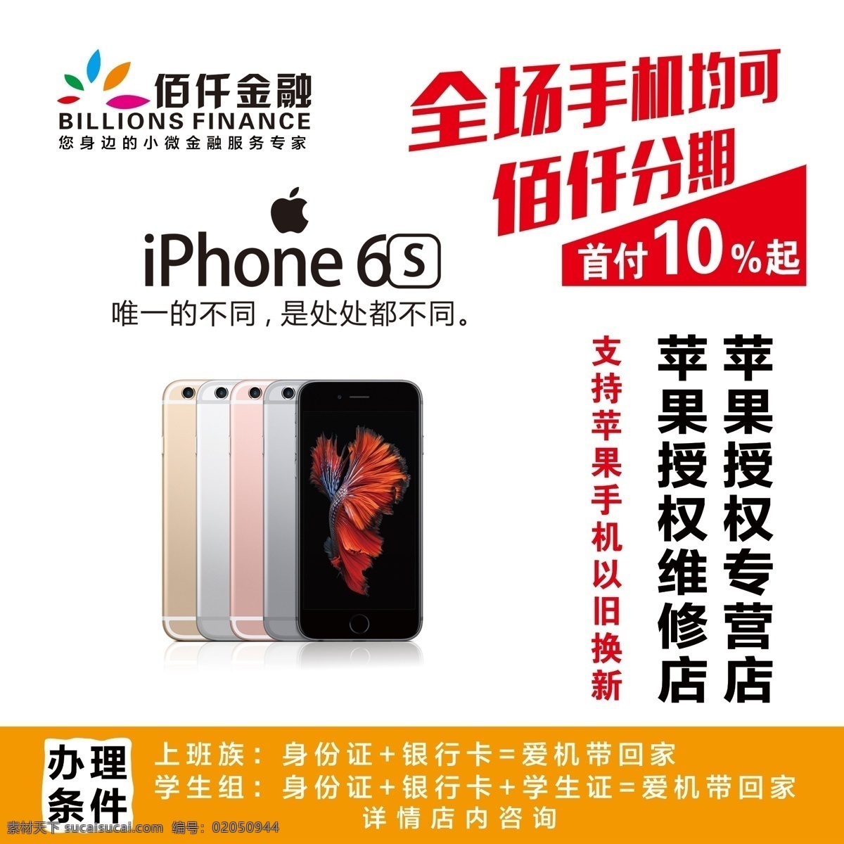 佰仟金融 苹果6s 手机 贷款海报 佰仟金融标志