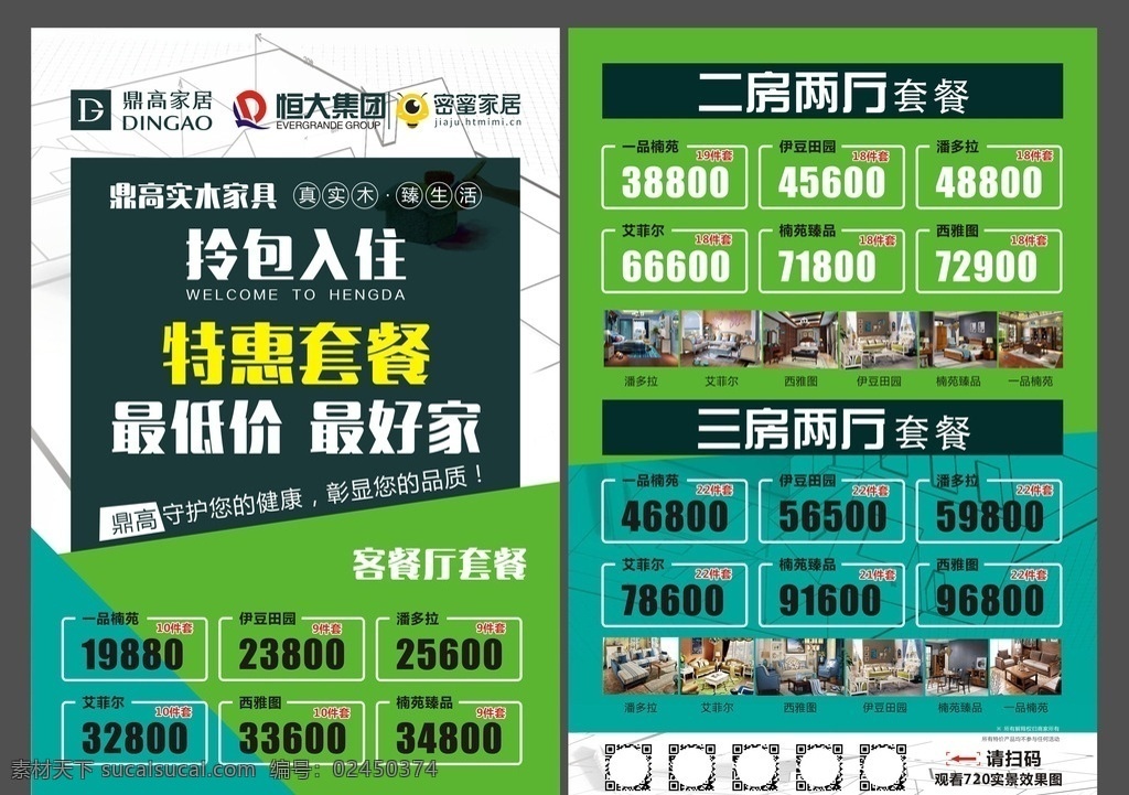 拎包 入住 家装 单 页 家装单页 大气单页 拎包入住 特惠套餐 恒大 鼎高家居 dm单页 宣传单 dm宣传单