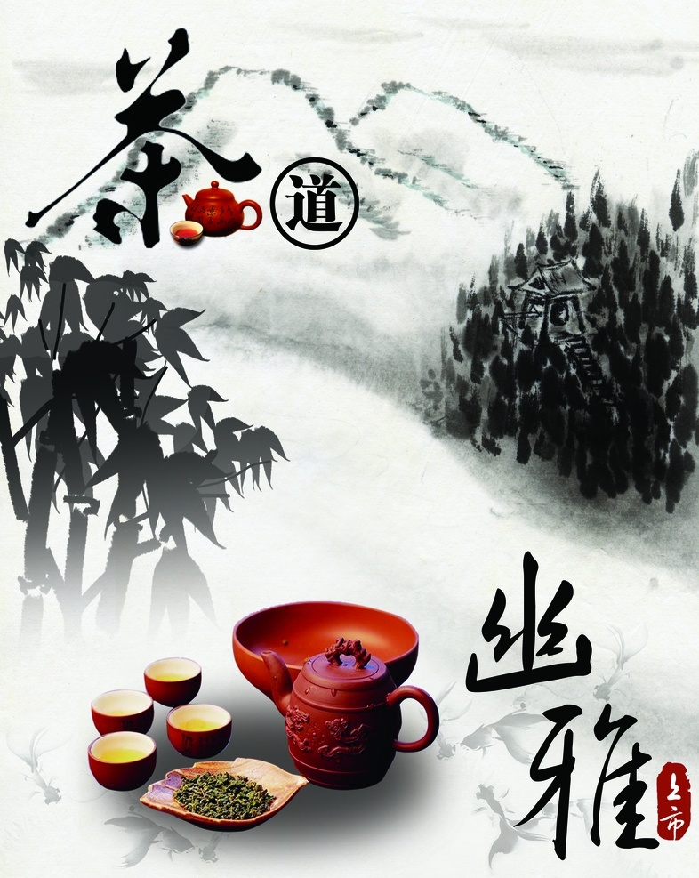 茶道 幽雅 上市 茶杯 茶海报 茶文化 茶宣传 广告 海报