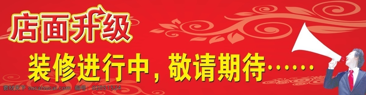 店面升级 装修进行中 装修 升级 店面 敬请期待 期待 花纹 艺术字 人 喇叭 其他模版 广告设计模板 源文件