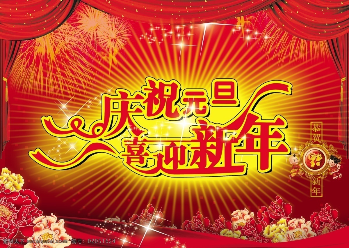 庆元 旦 迎新 年 庆祝 元旦 喜迎 新年 春节 节日 节日素材 psd素材 红色