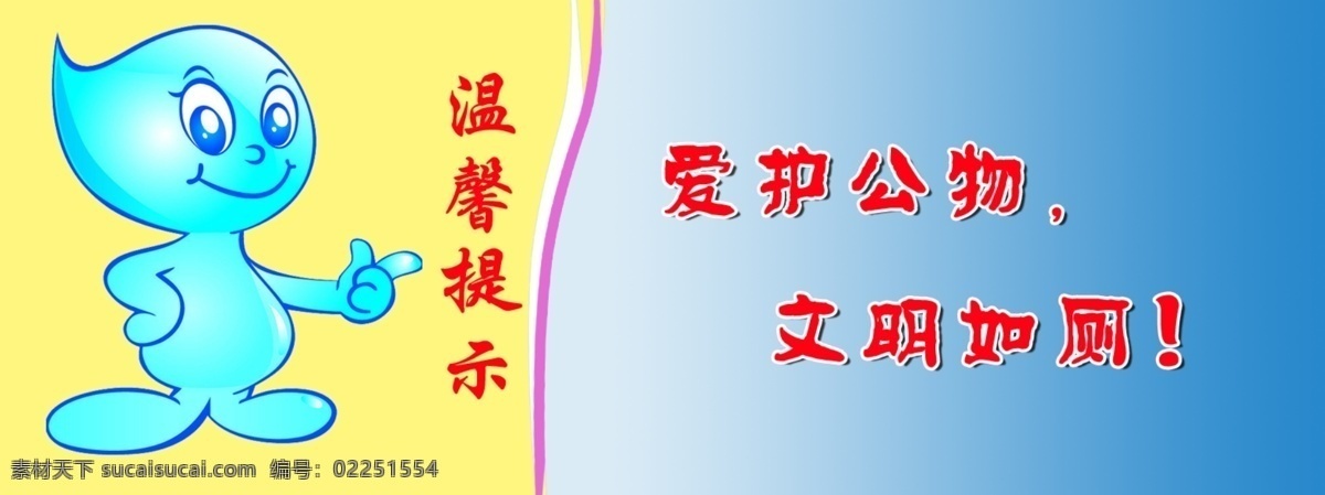 厕所标语 厕所 标语 模板下载 广告设计模板 环保标语 节约用水 卡通人物 卡通图片 其他模版 水池标语 厕所标语模板 卫生间标语 厕所标语素材 水滴 源文件 展板 公益展板设计