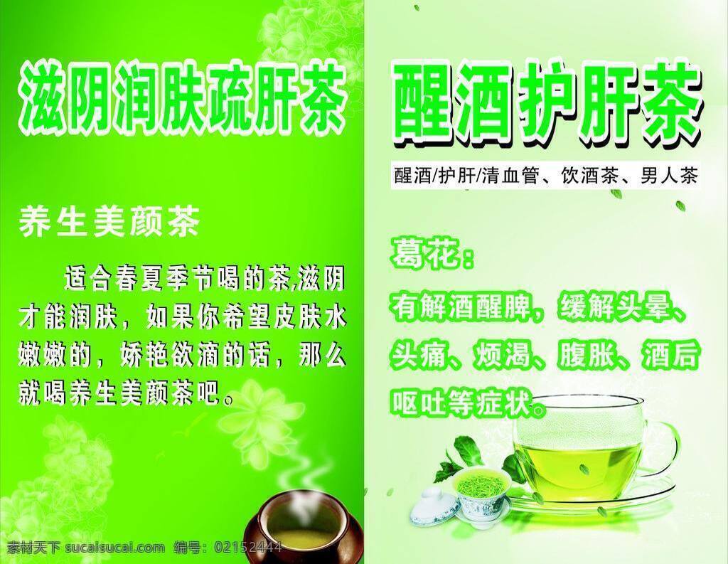 美容 茶 矢量 模板下载 美容茶 cmyk颜色 醒酒护肝茶 滋阴 润肤 疏肝 养生美容茶 psd源文件 餐饮素材