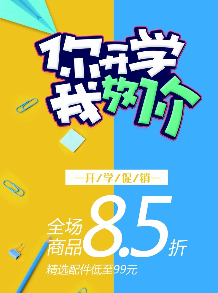 你开学我放价 促销海报 开学促销海报 学生 蓝黄背景 开学季 展板模板