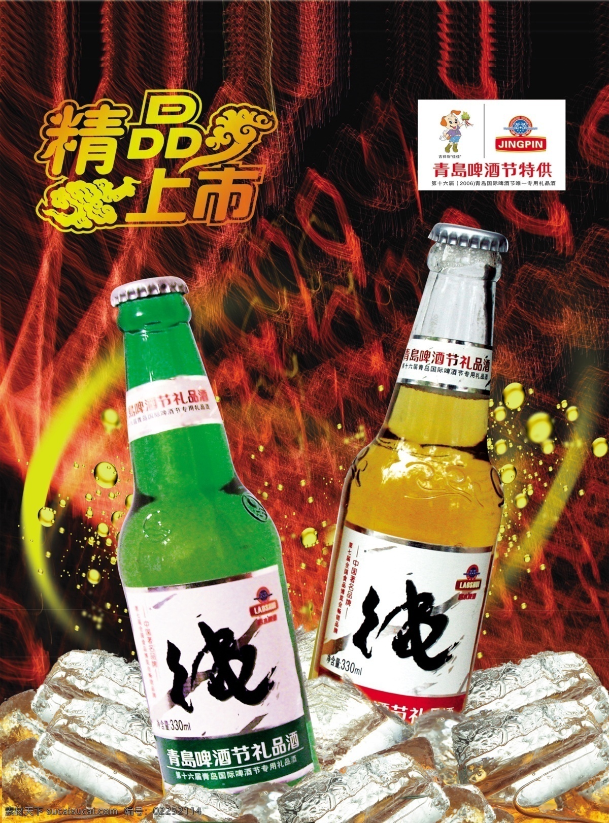 青岛 纯 生啤酒 psd源文件 纯生 广告 国内 ps 啤酒 上市