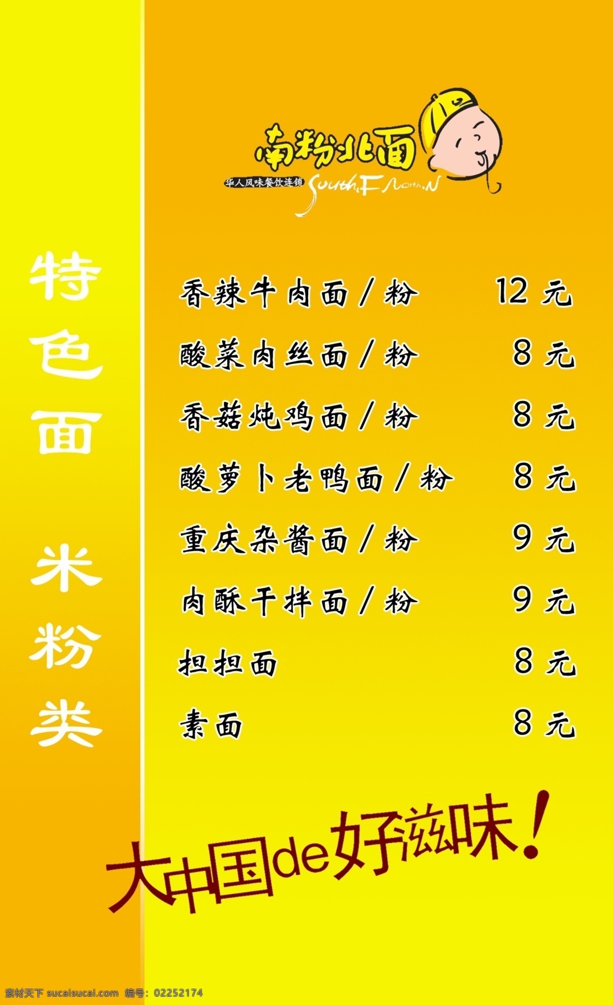 dm宣传单 菜单 灯片 广告设计模板 小吃 源文件 南 粉 北面 价格 彩页 模板下载 南粉北面 名吃 大中华 好 滋味 家居装饰素材 灯饰素材