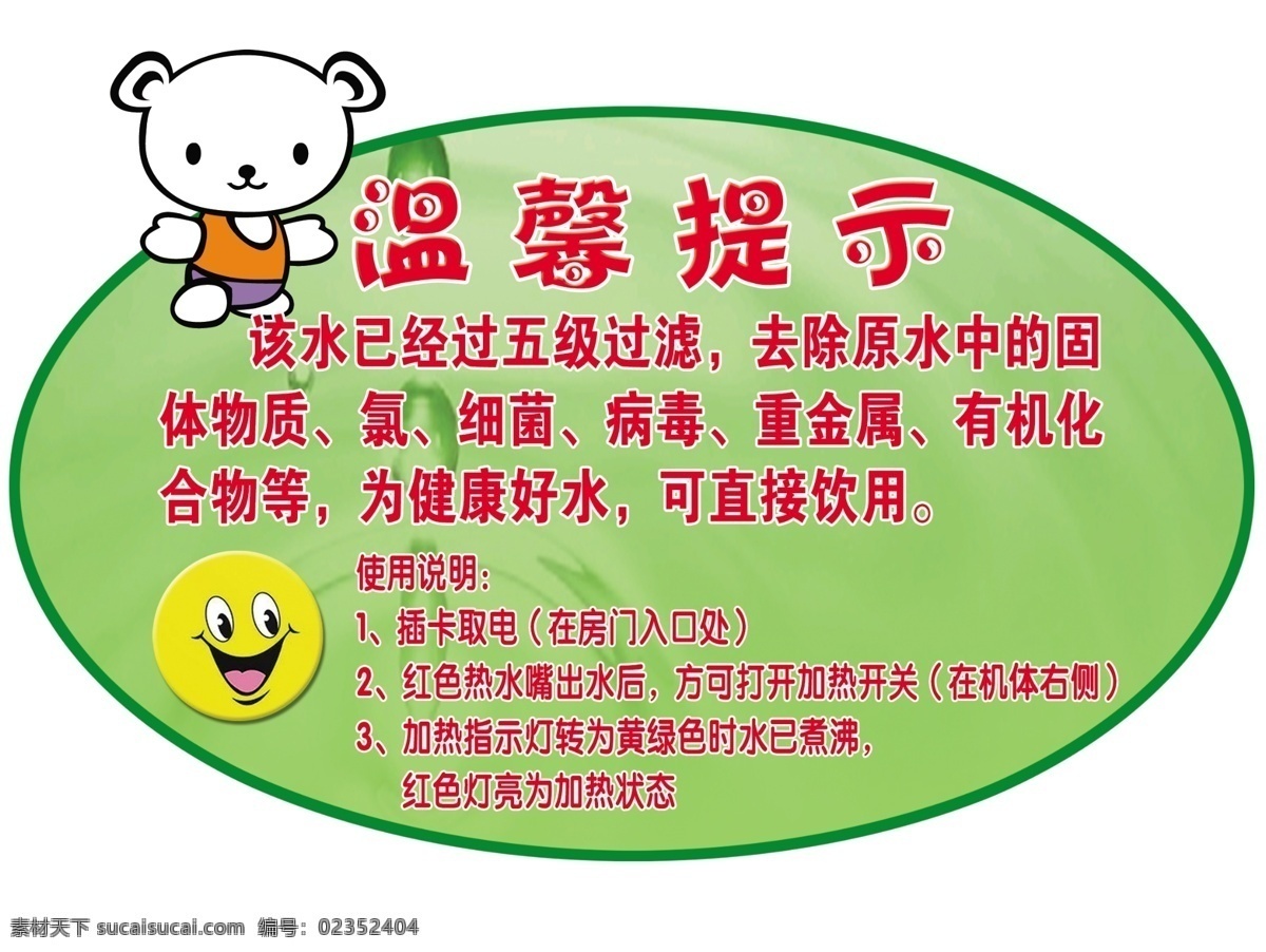温馨提示 温馨 提示 绿色背景 小熊 笑脸 椭圆 分层 源文件库