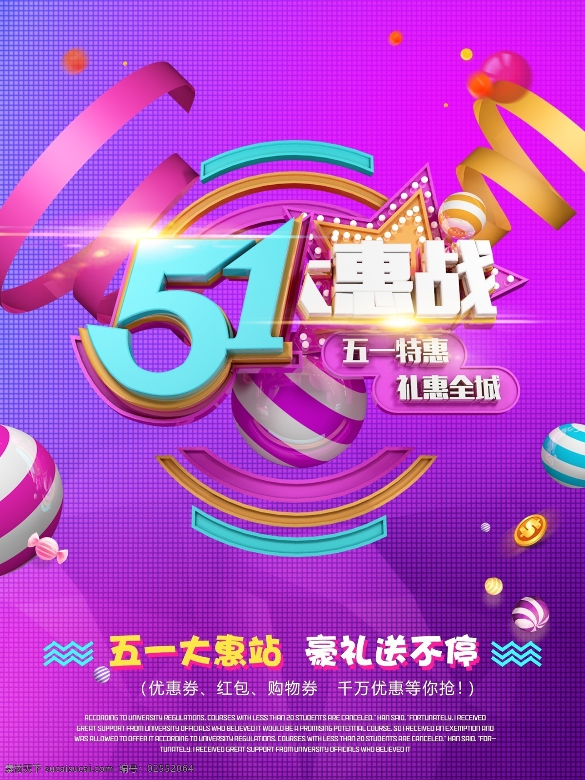 时尚 酷 炫 c4d 渲染 彩色 51 大 惠 战 促销 海报 酷炫 促销海报 优惠 劳动节 大惠战 51促销