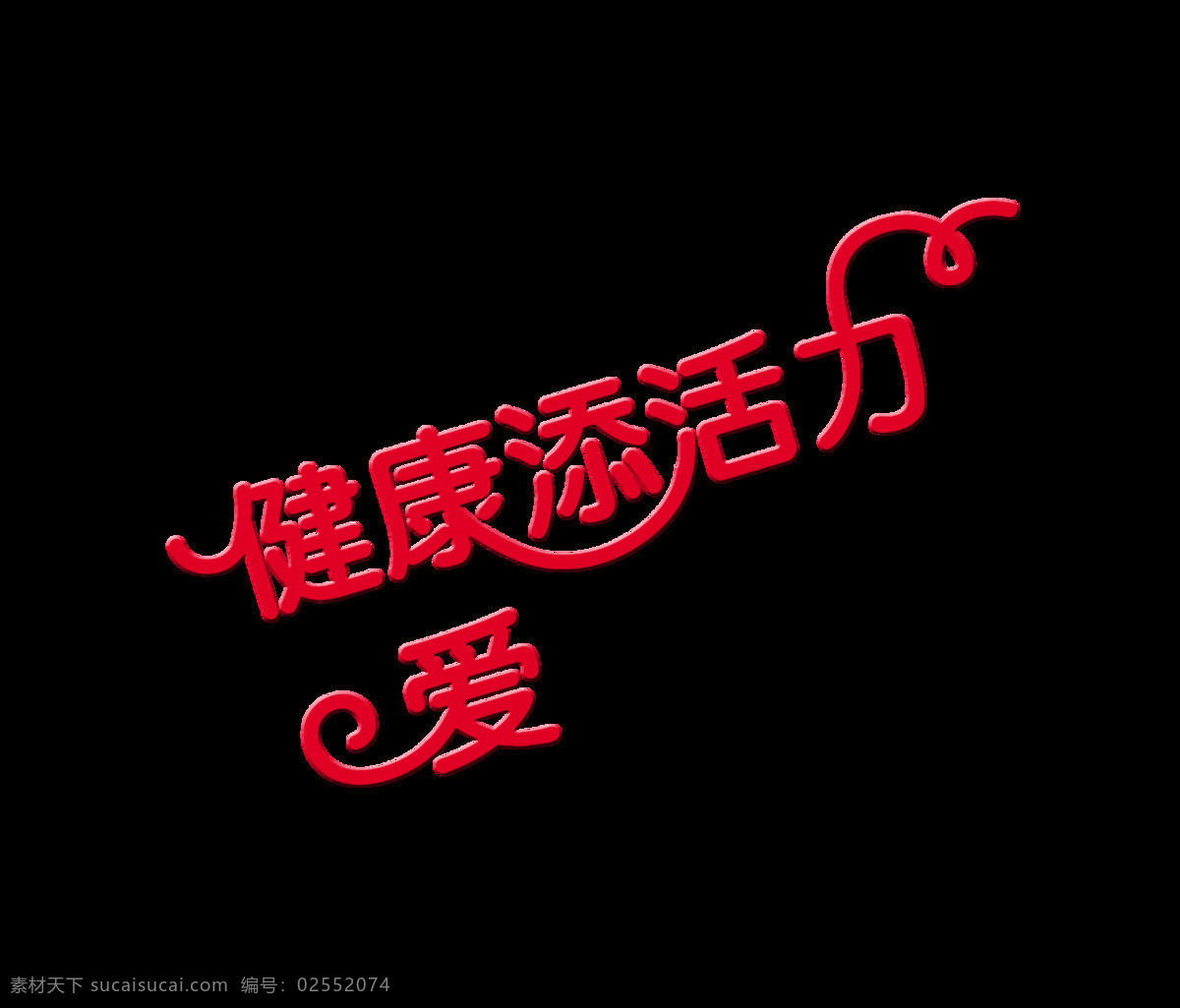 爱 健康 添 活力 艺术 字 字体 元素 广告 艺术字 免抠图 海报