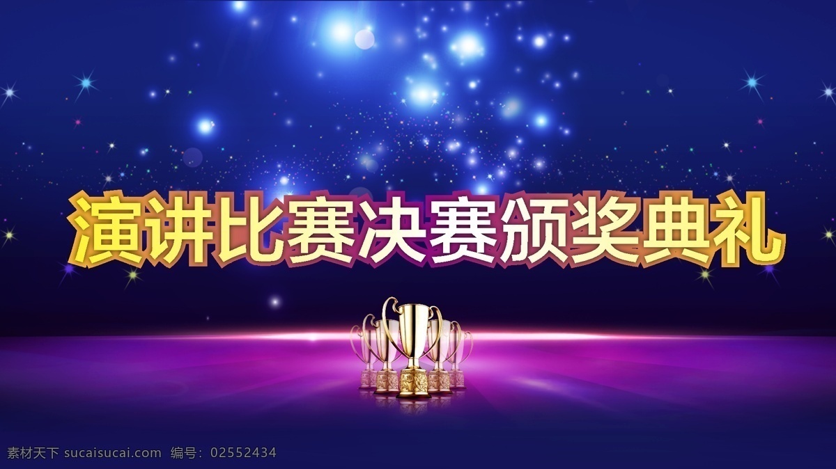 颁奖背景 颁奖 舞台背景 星光 奖杯 典礼